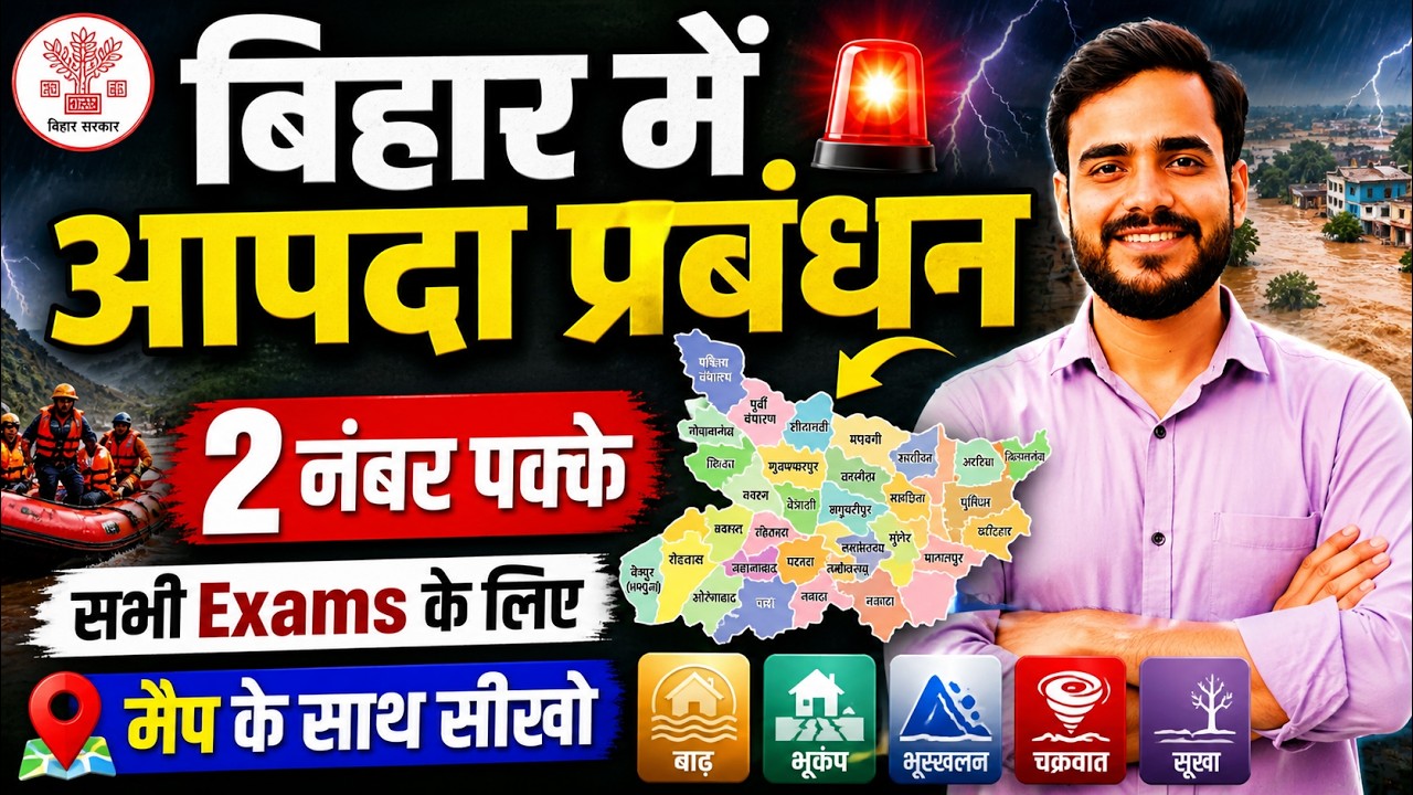 बिहार में आपदा प्रबंधन 🔥 | Bihar Special Disaster Management | All Bihar Exams