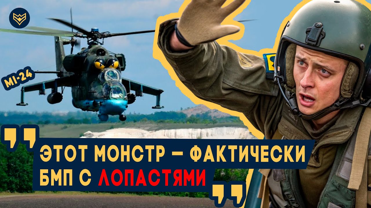 💥 Летишь так НИЗКО —  что по тебе СТРЕЛЯЮТ ВСЕ ПОДРЯТ! Ми‑24 выдерживает попадание 50-го калибра