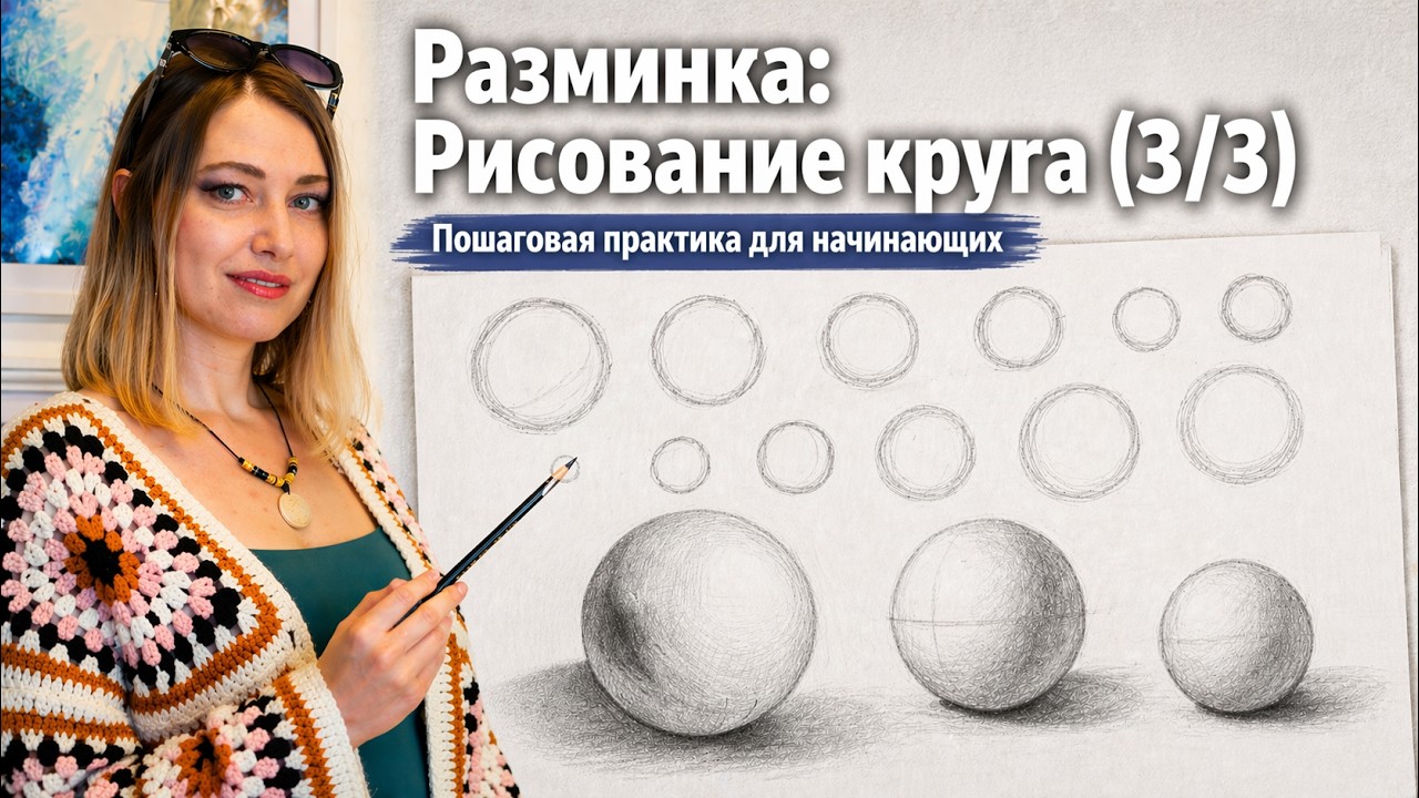Разминка: Рисование круга (3/3)