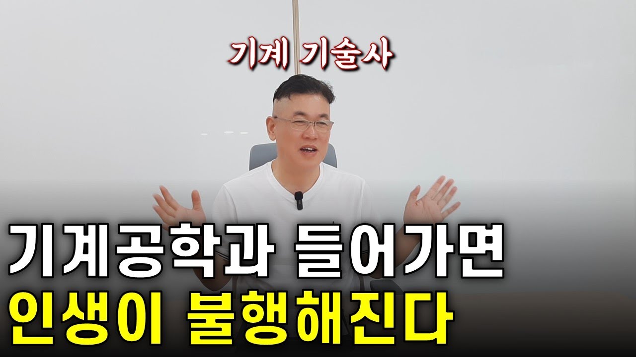 [야반장] 기계공학과 선택전에 생각해 보자 (수능특집)
