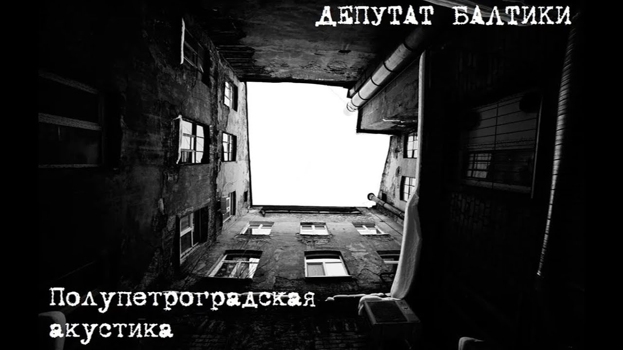 Депутат Балтики - Полупетроградская Акустика (1991) (Полный альбом / Full Album)