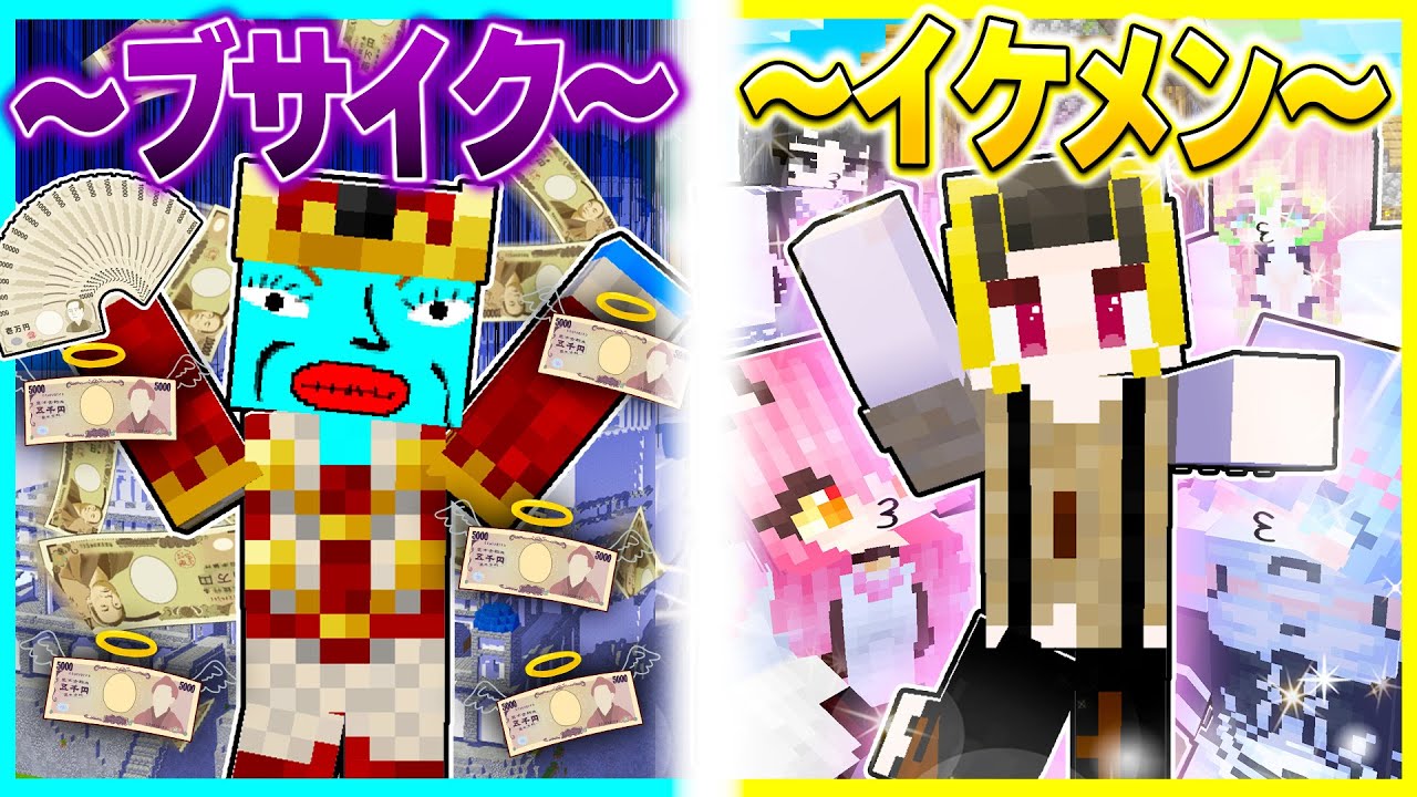 ⭐ブサイクな金持ち vs 貧乏イケメンに生まれた子供たちの対決🔥モテるのはどっち？【まいくらマインクラフト】