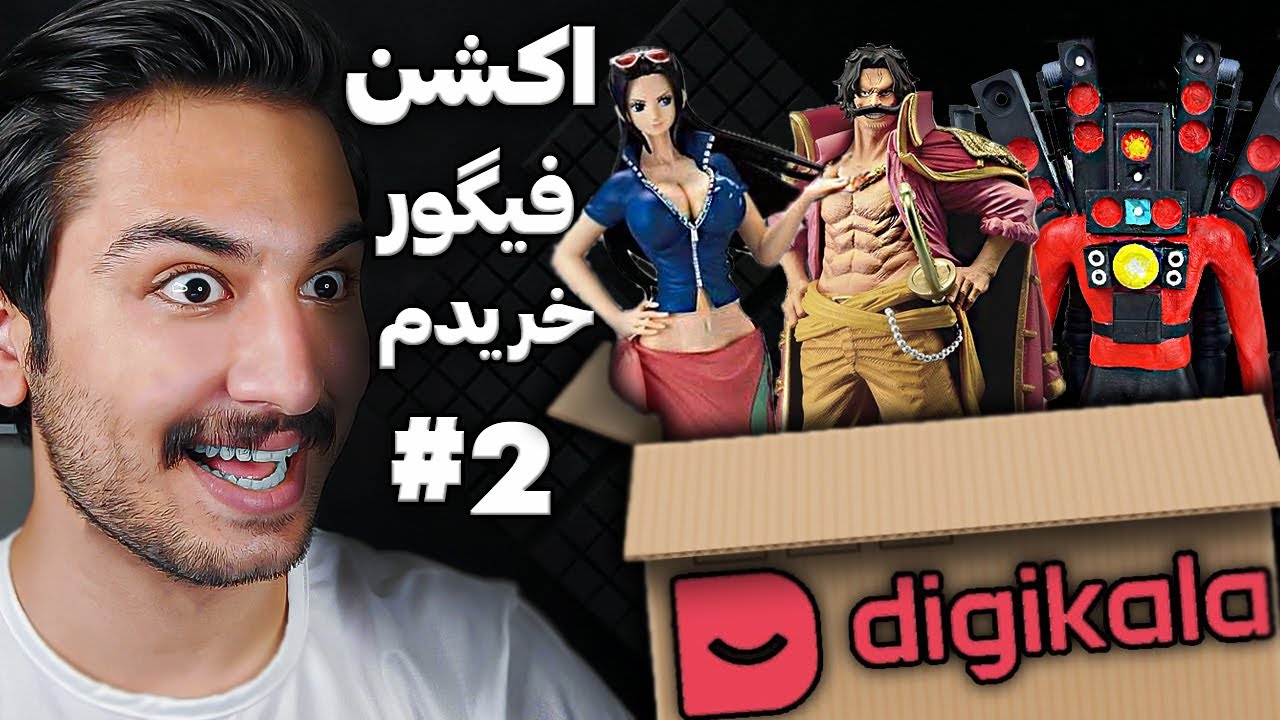 آنباکسینگ اکشن فیگور های میلیونی | unboxing #2
