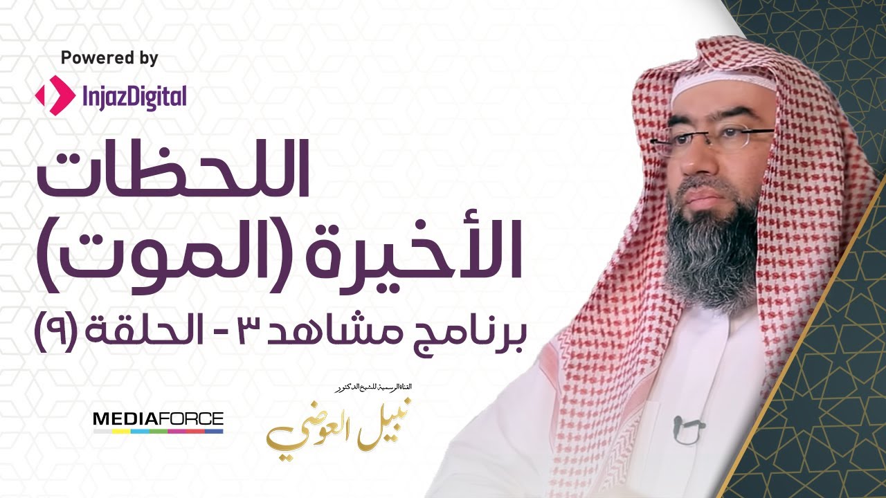 مشاهد3 / الحلقة التاسعة (اللحظات الأخيرة 