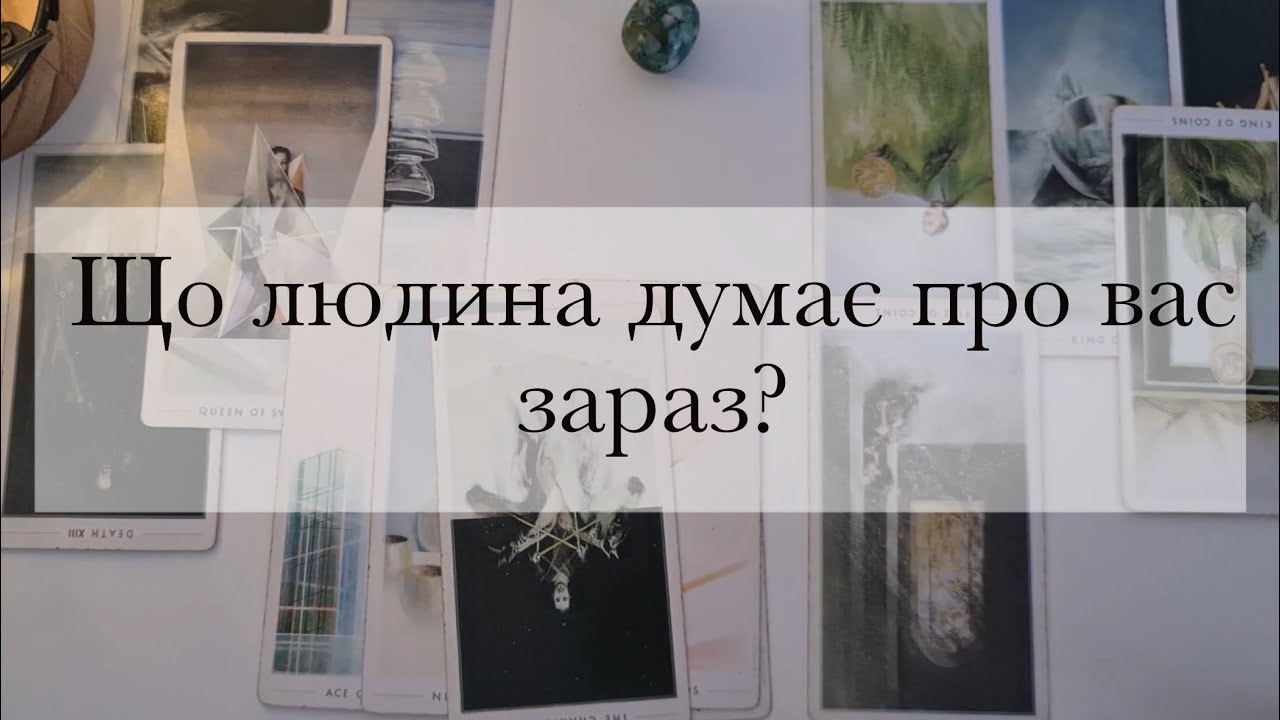 Його думки про мене. Що в його голові? Що він думає про мене таро|Ворожіння|Гадання