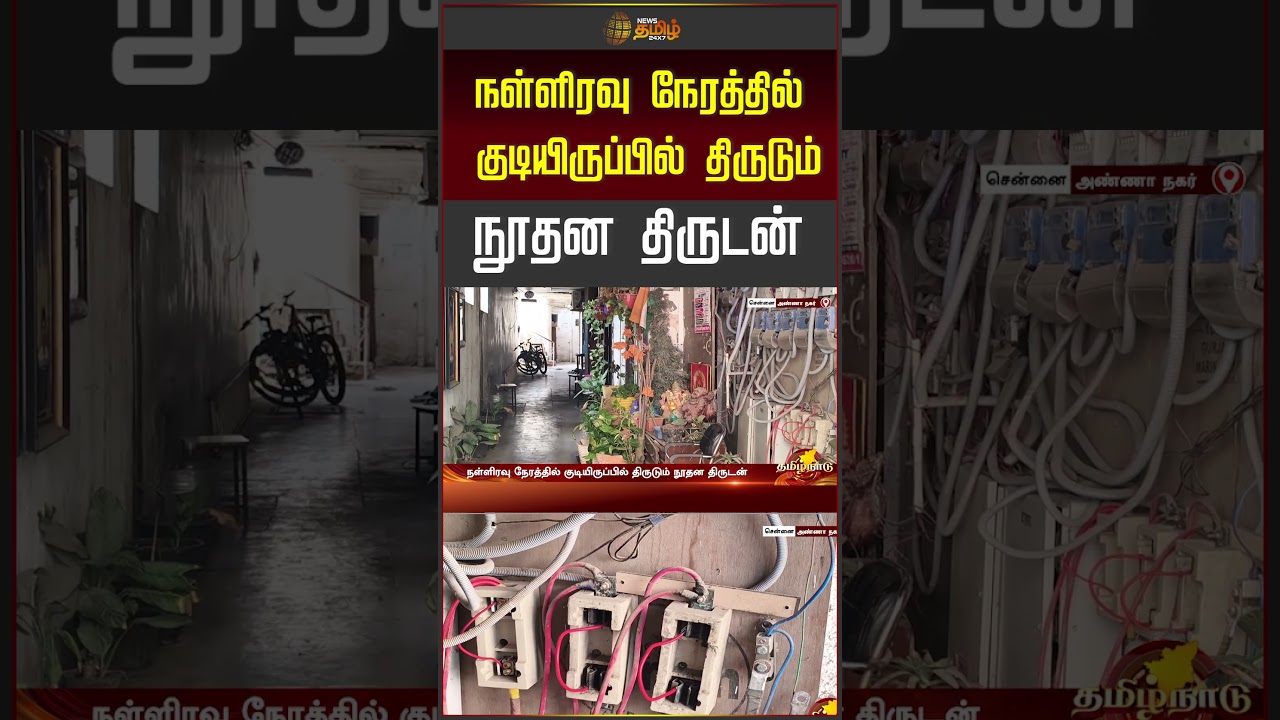 Chennai | AnnaNagar Theft | நள்ளிரவு நேரத்தில் குடியிருப்பில் திருடும் நூதன திருடன்