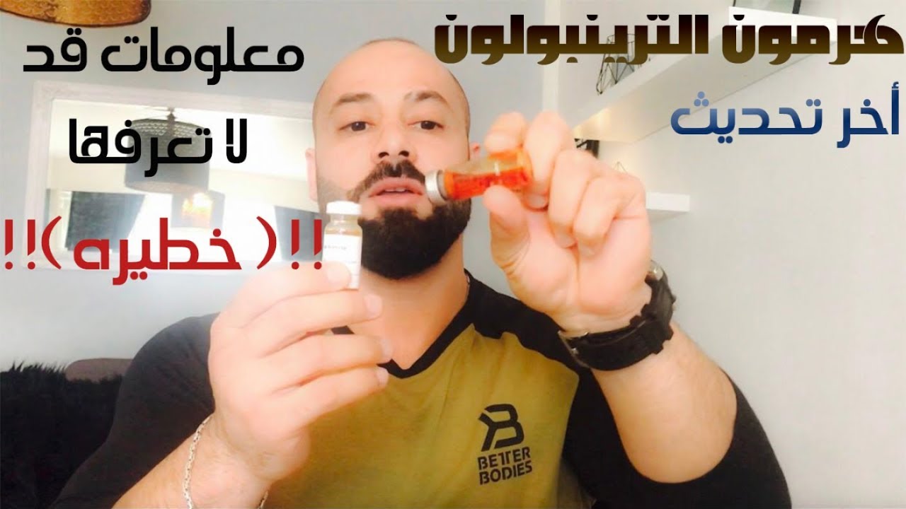 هرمون الترينبولون Tren - طريقة استخدامه + الجرعات