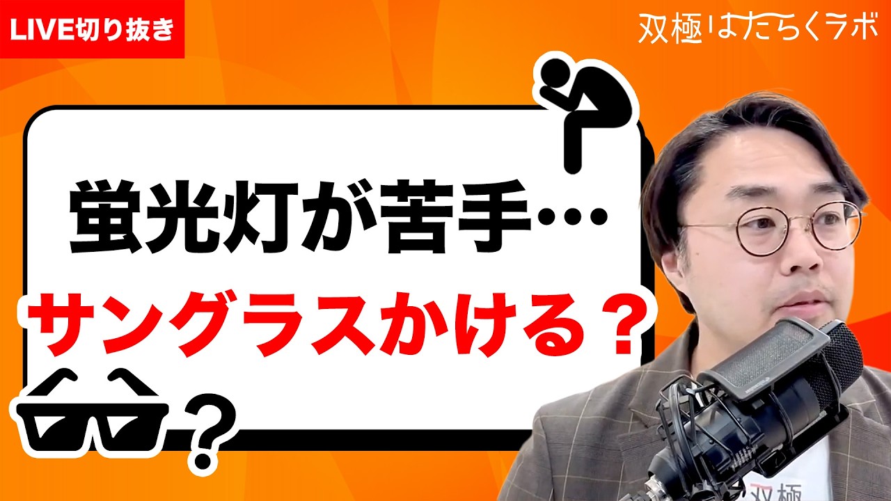 疲れるとキツい「光」どう対応する？【双極症（双極性障害）】