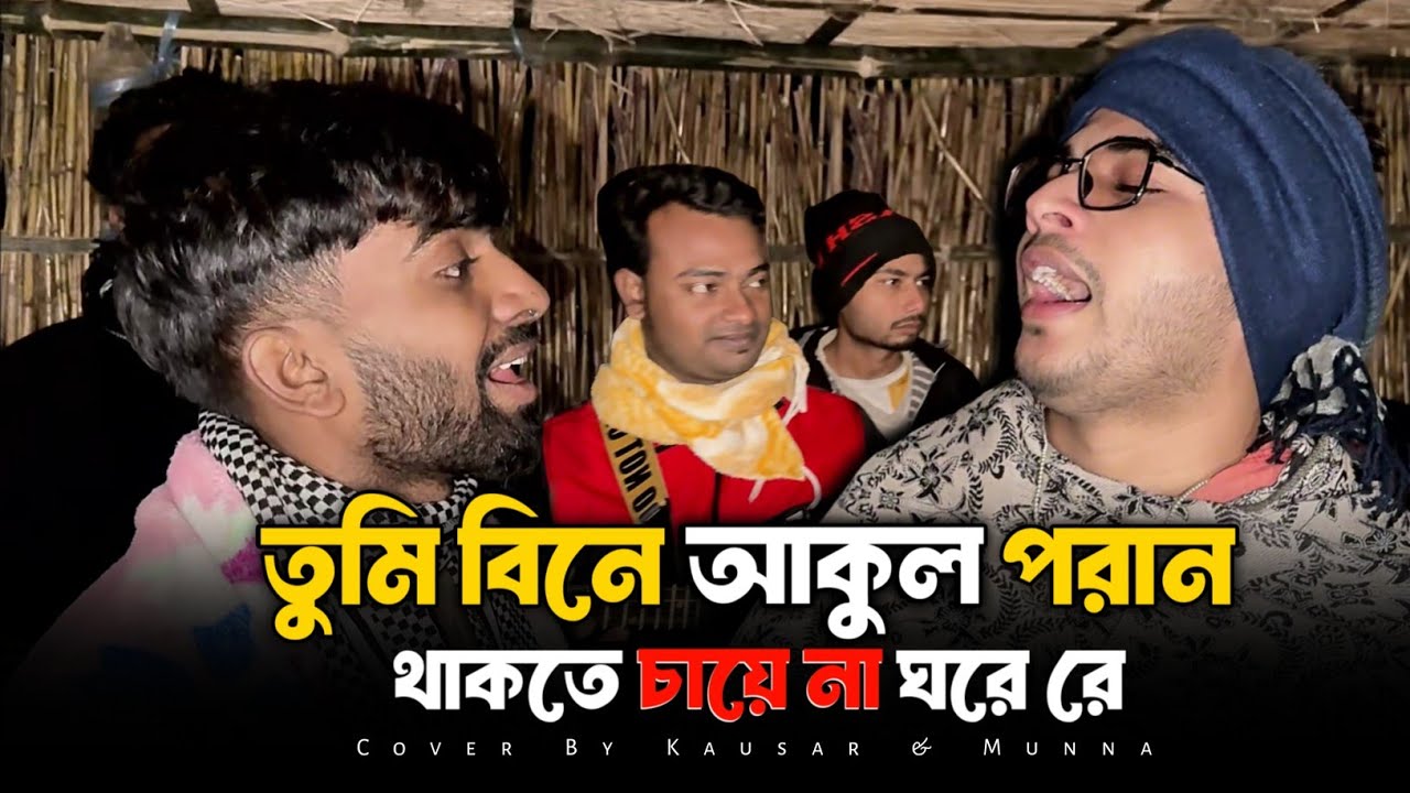 তুমি বিনে আকুল পরান 🔥 Tumi Bine Akul Poran 🔥 Shah Abdul Karim 🔥 বাংলা বাউল গান @singerkausarkhan