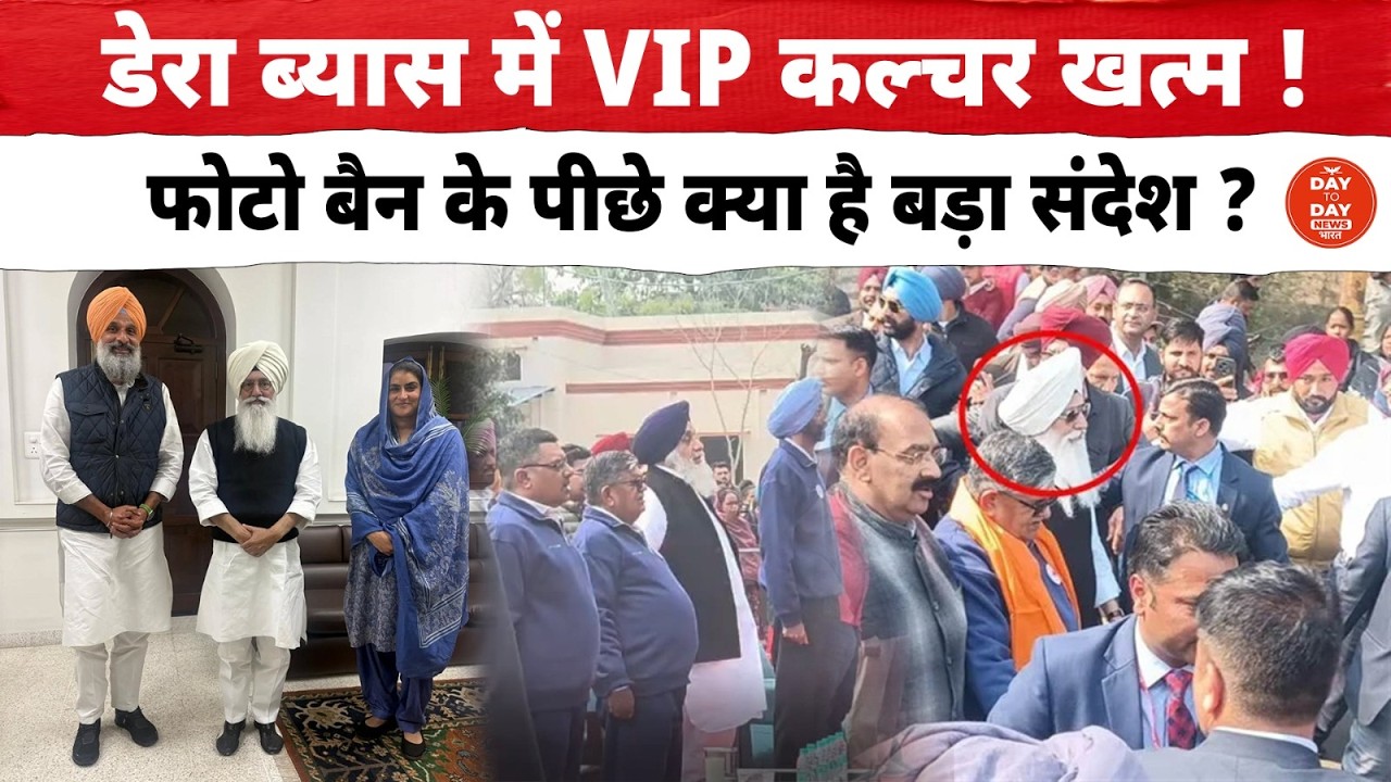 पंजाब में डेरावाद के खिलाफ Day To Day News भारत की पड़ताल की खबर का हुआ बड़ा असर