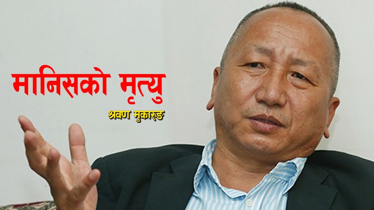 मानिसको मृत्यु  | श्रवण मुकारुङ