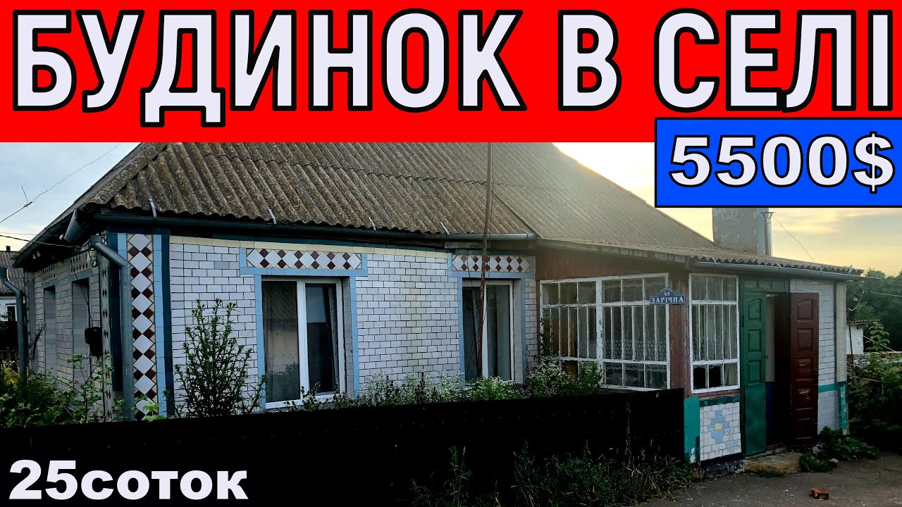 Огляд будинку в селі за 5500$ 25соток ПРОДАЖ