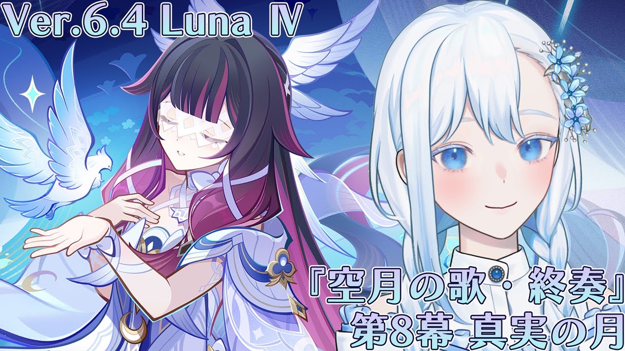 【#原神】Ver6.4 Luna Ⅳ『空月の歌・終奏』魔神任務 第8幕「真実の月」やります！！【#ゲーム実況/#HoshiHo】