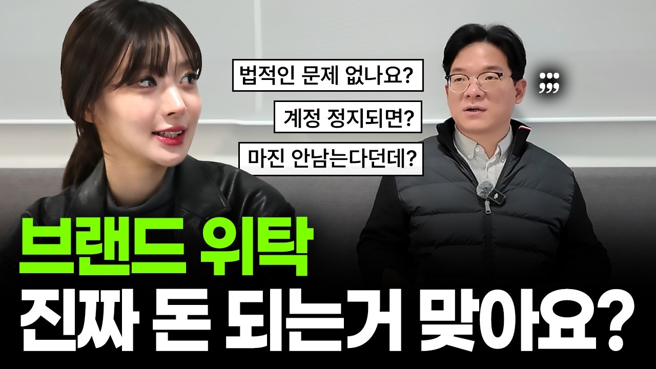 브랜드 위탁, 정말 돈이 될까? 에 대한 솔직한 답