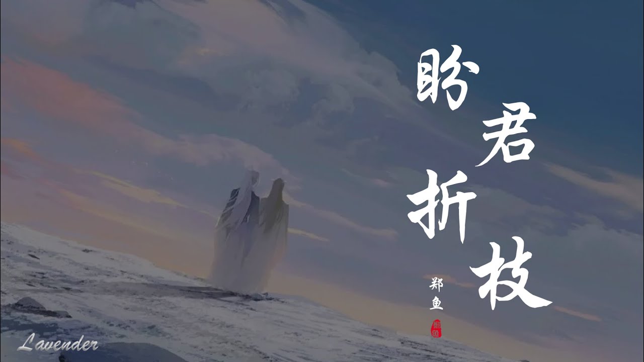 盼君折枝 - 郑鱼「你走后 山河为谁留，折扇情厮守 千山暮雪才看透」
