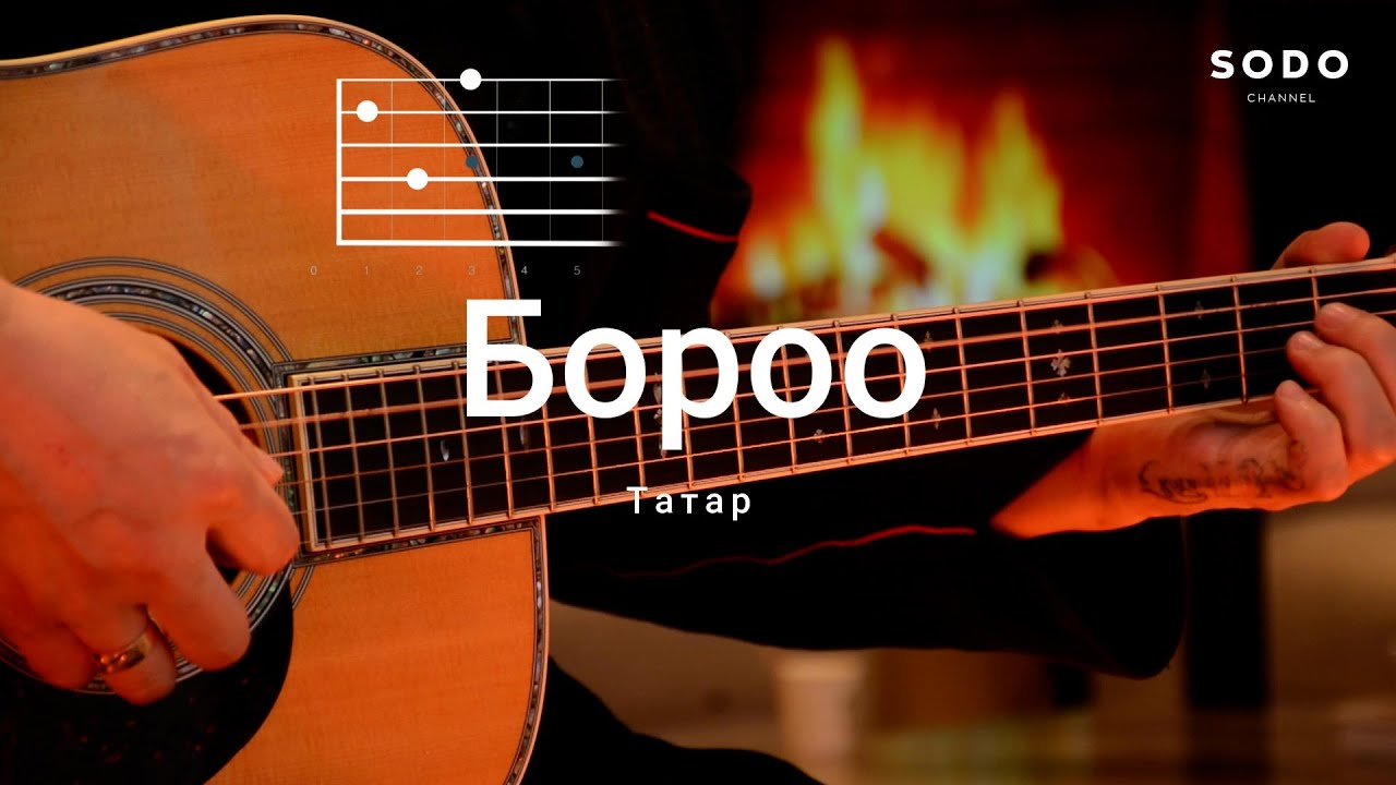 Татар - Бороо / Караоке - Гитарын хичээл /