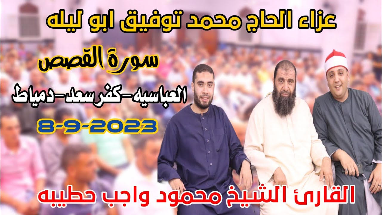 القارئ الشيخ محمود واجب حطيبه🎙📺القصص عزاء الحاج محمد توفيق ابو ليله العباسيه-كفر سعد-دمياط7-9-2023
