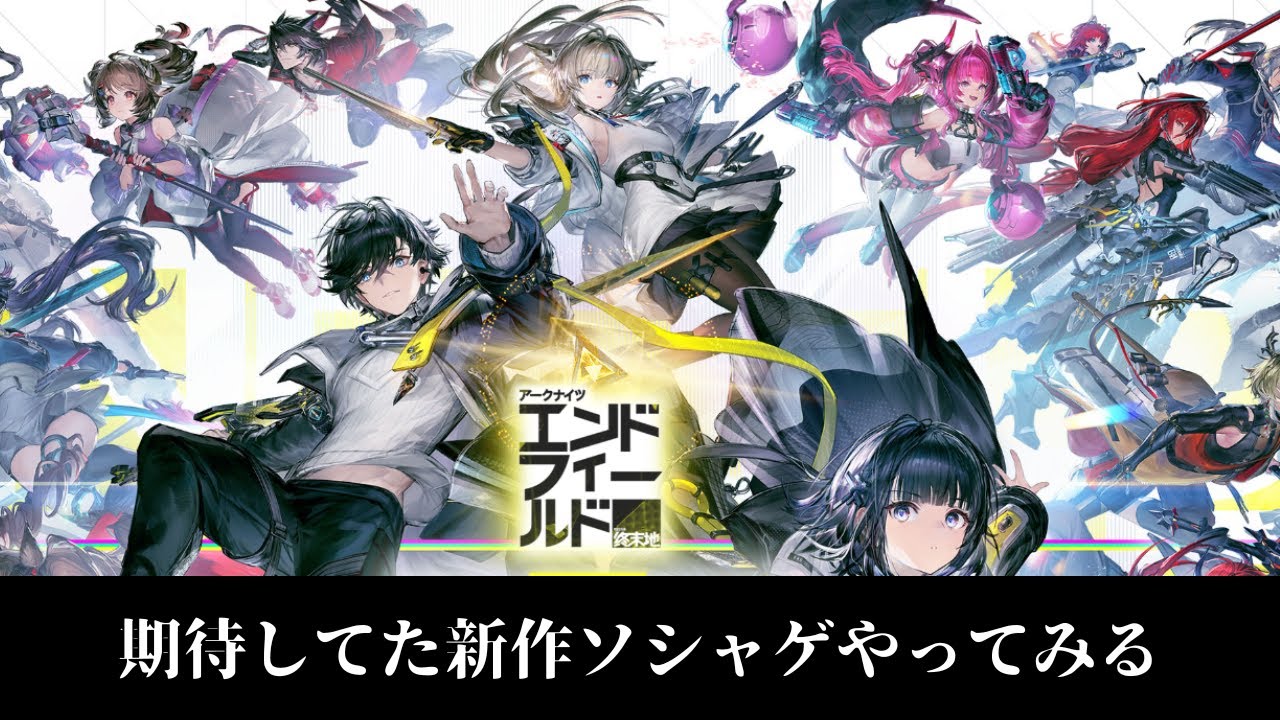 【アークナイツ：エンドフィールド】気になってたソシャゲをやる。
