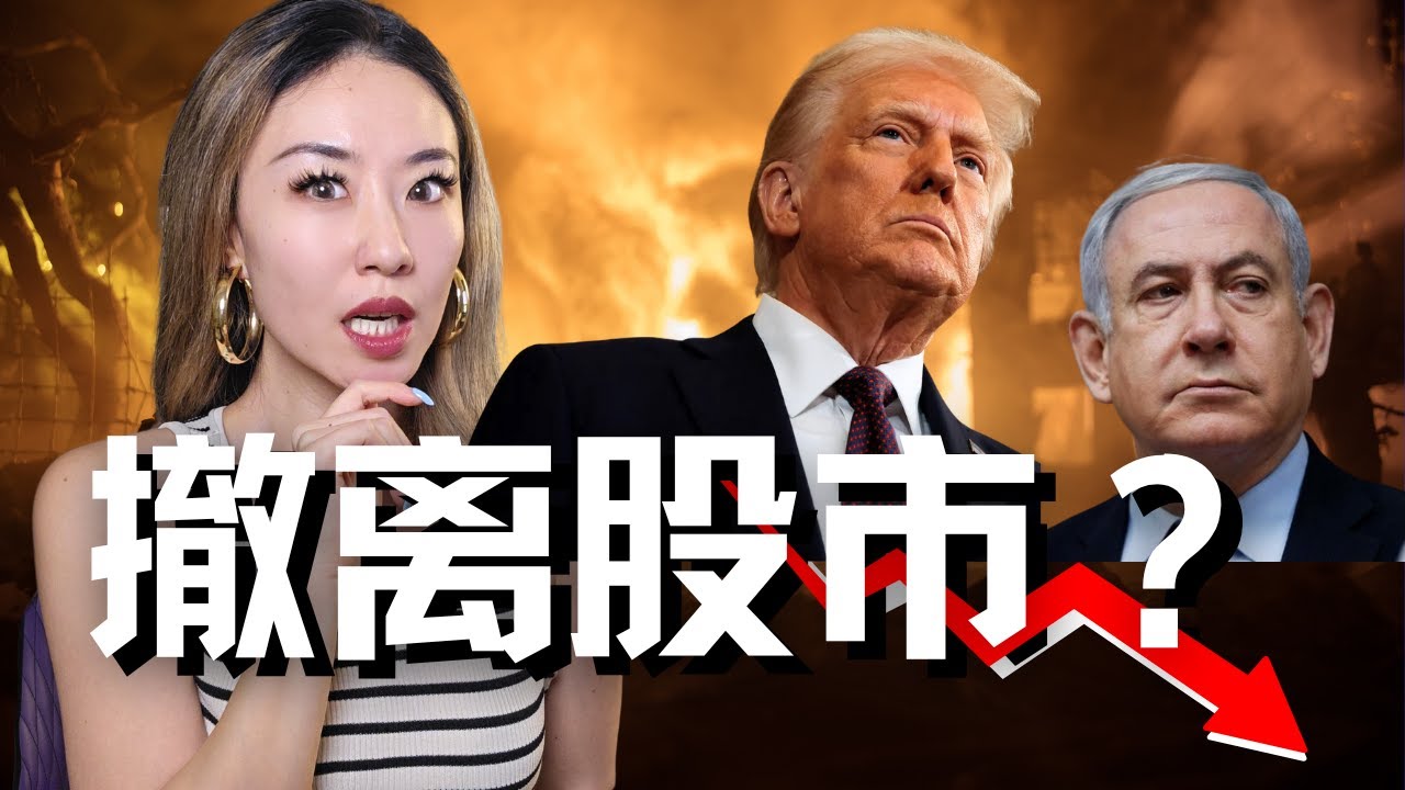 伊以战争下，美股要崩了？投资者慌了…💥 国际冲突背后，你的股票还能赚钱吗？