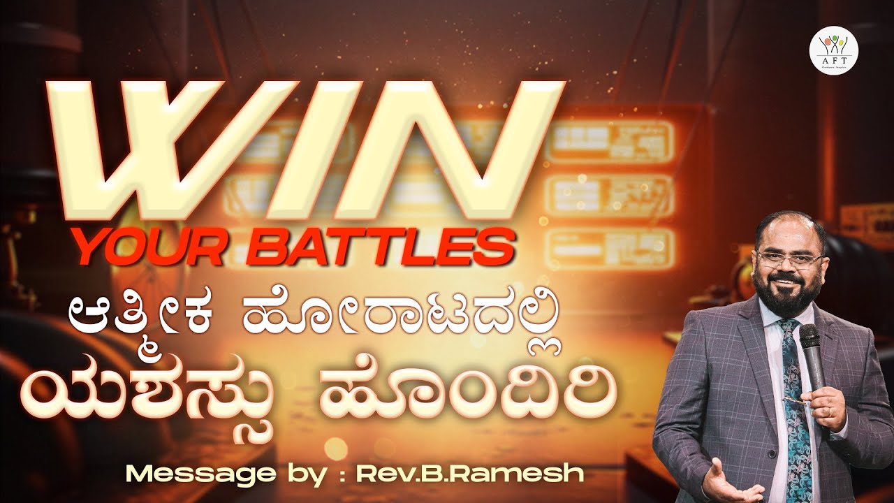ಆತ್ಮೀಕ ಹೋರಾಟದಲ್ಲಿ ಯಶಸ್ಸು ಹೊಂದಿರಿ | WIN YOUR BATTLES  | Rev.B.Ramesh  | 25/01/26 | AFT BENGALURU