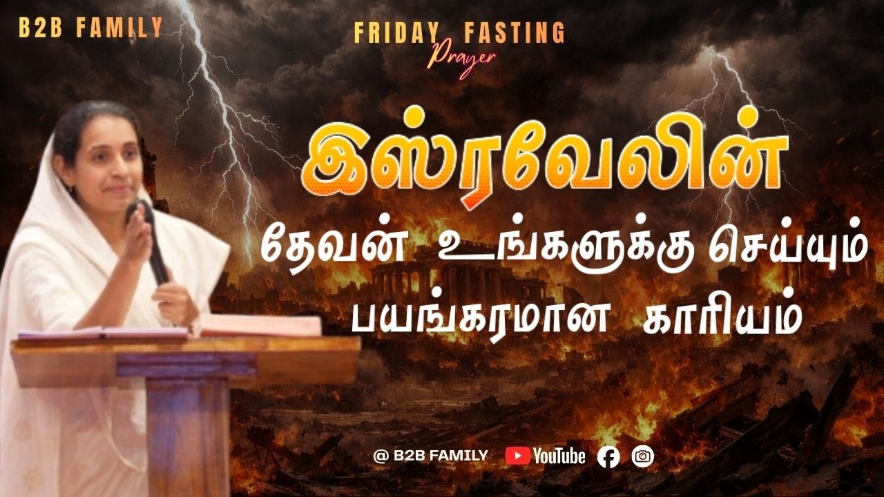 FRIDAY FASTING PRAYER | Jabez Christie | Anita jabez | B2B Family | Feb 13 #sunday