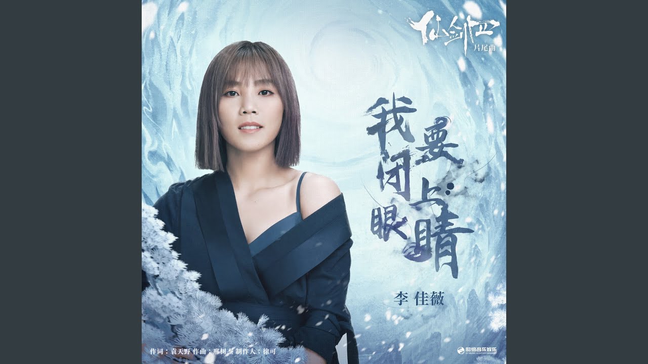我要闭上眼睛（《仙剑四》影视剧片尾曲）