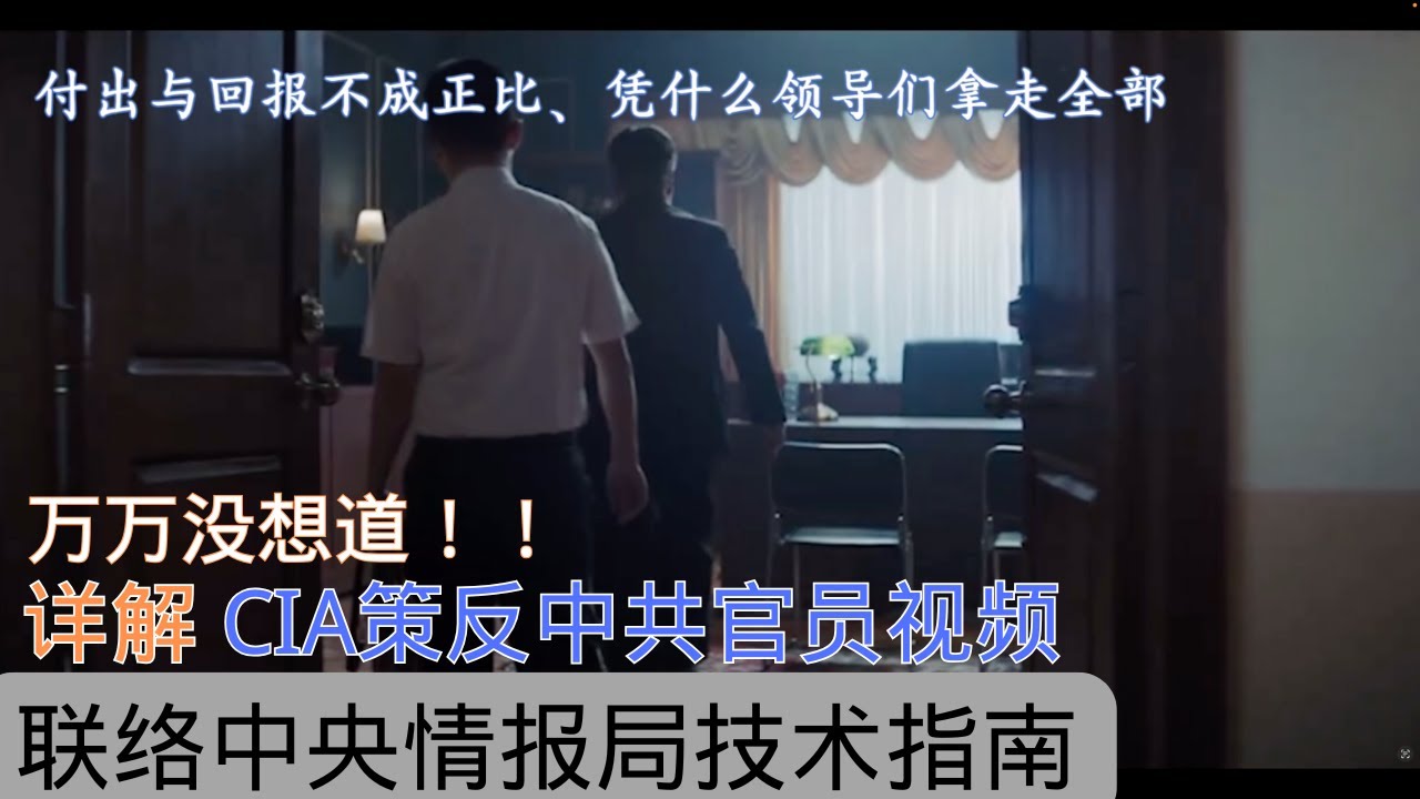 万万没想到｜详解CIA策反中共官员视频｜安全联络中情局实用指南（今日无广告）