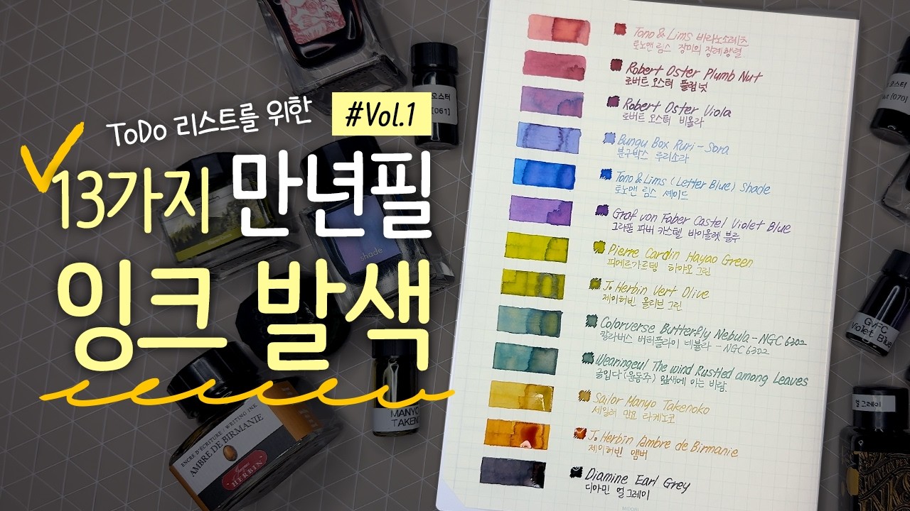 🌿 마음이 편안해지는 13가지 만년필 잉크 발색 & 2월 다이어리 셋업 (글라스펜 사각사각)