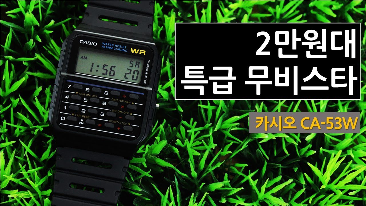 2만원대 무비 스타 카시오 CA-53W 리뷰+전자계산기 시계의 역사