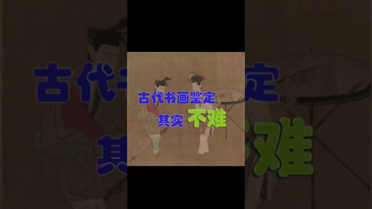 古代书画鉴定其实不难 #古代书画鉴定