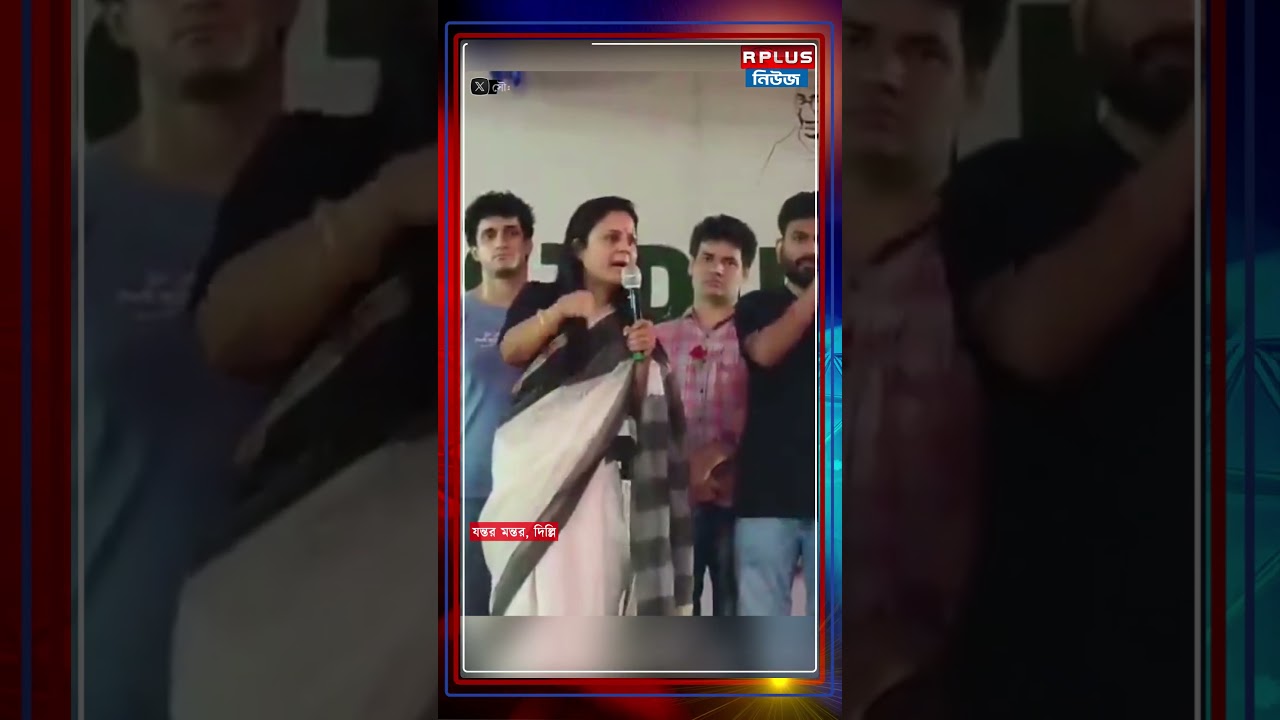 CJP-র প্রতিবাদ মঞ্চে মহুয়া মৈত্র | Mahua Moitra | Cockroach Janta Party | CJP Protest | TMC