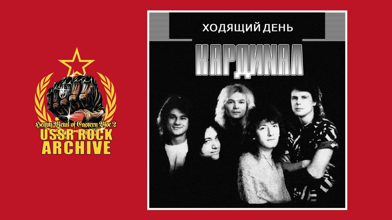 Kardinal - Ukhodyashchiy den || Кардинал - Уходящий день [Full Album]