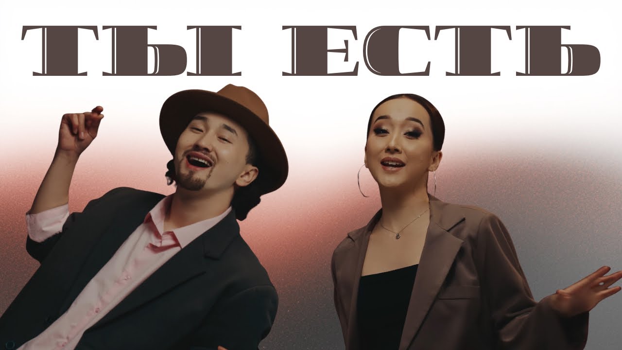 Ты есть - Рыскелди Старбеков & Назима Жумакадырова | Official Music Video