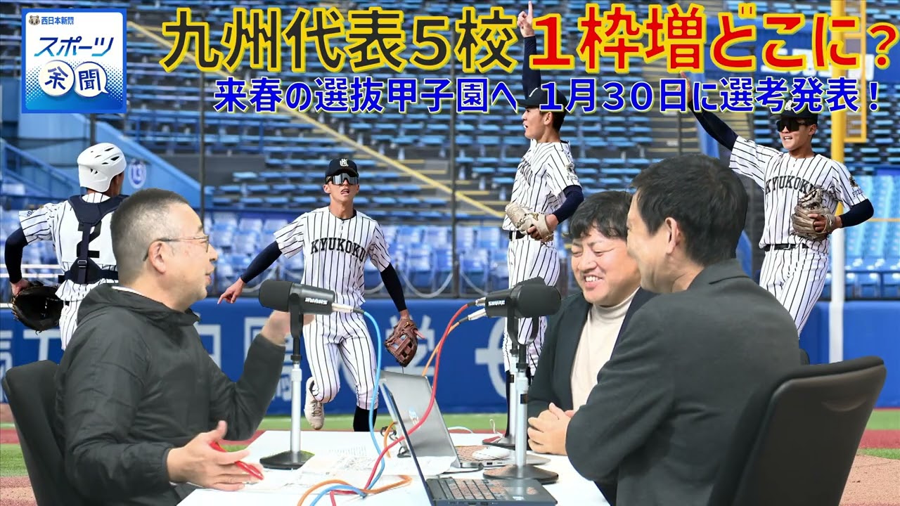 [66]来春の選抜甲子園へ１月３０日に選考発表！　九州代表の５校は、注目の１枠増はどこに？