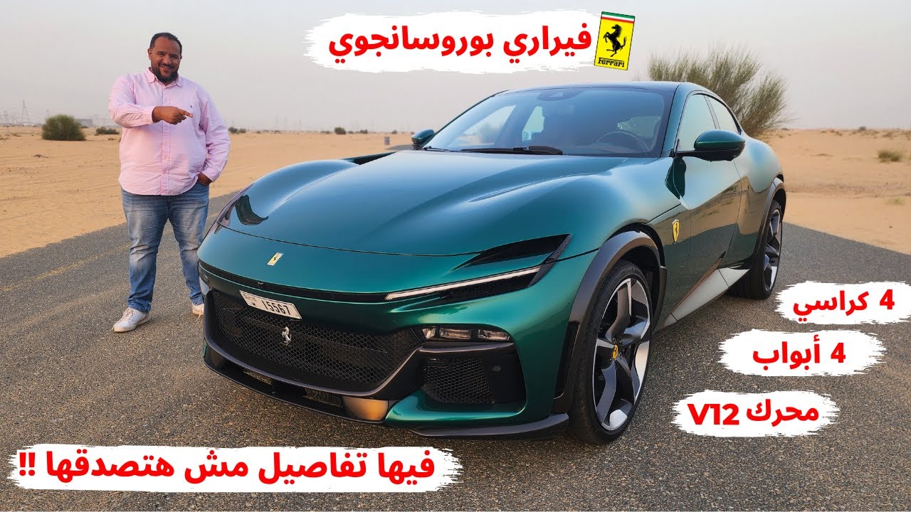 فيراري بوروسانجوي الخطيرة ! مختلفة عن اي سيارة تفكر فيها ! Ferrari Purosangue