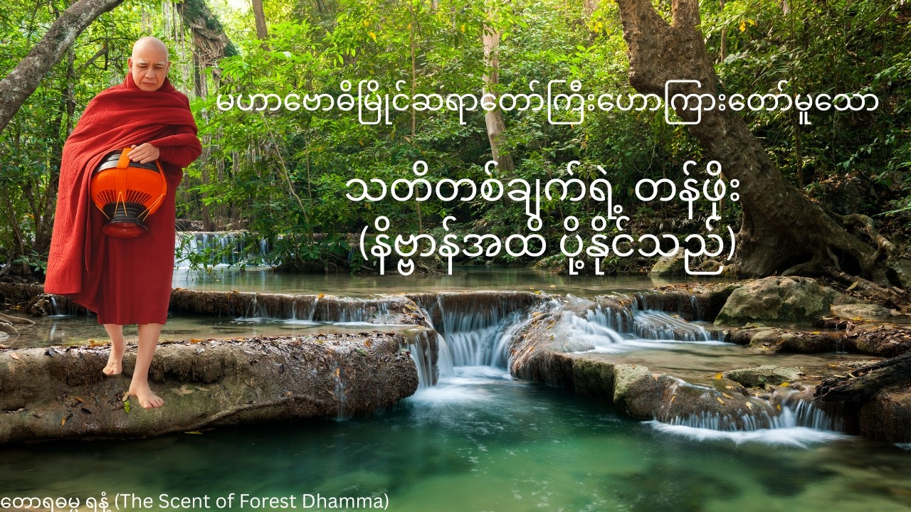 အမှတ်သတိကလေးတစ်ခု၏ အကျိုးပေး (ဓမ္မလက်ဆောင်)