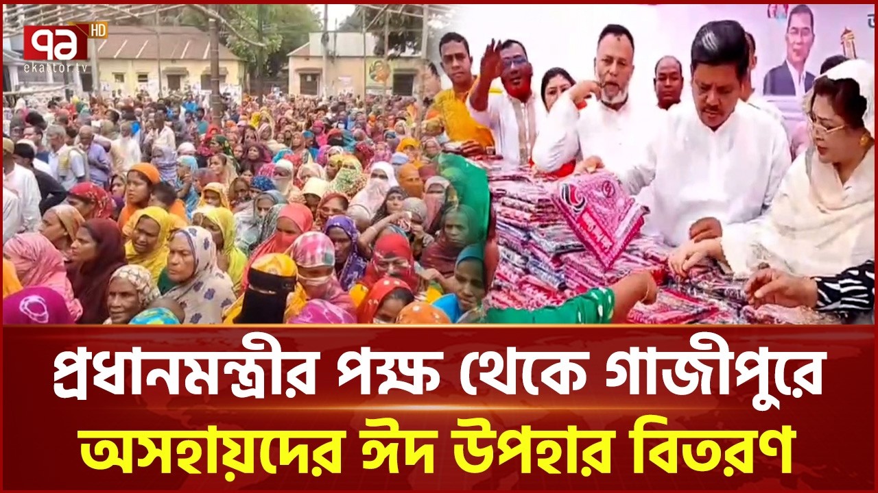 প্রধানমন্ত্রীর পক্ষ থেকে গাজীপুরে অসহায়দের ঈদ উপহার বিতরণ | Gazipur | Ekattor TV
