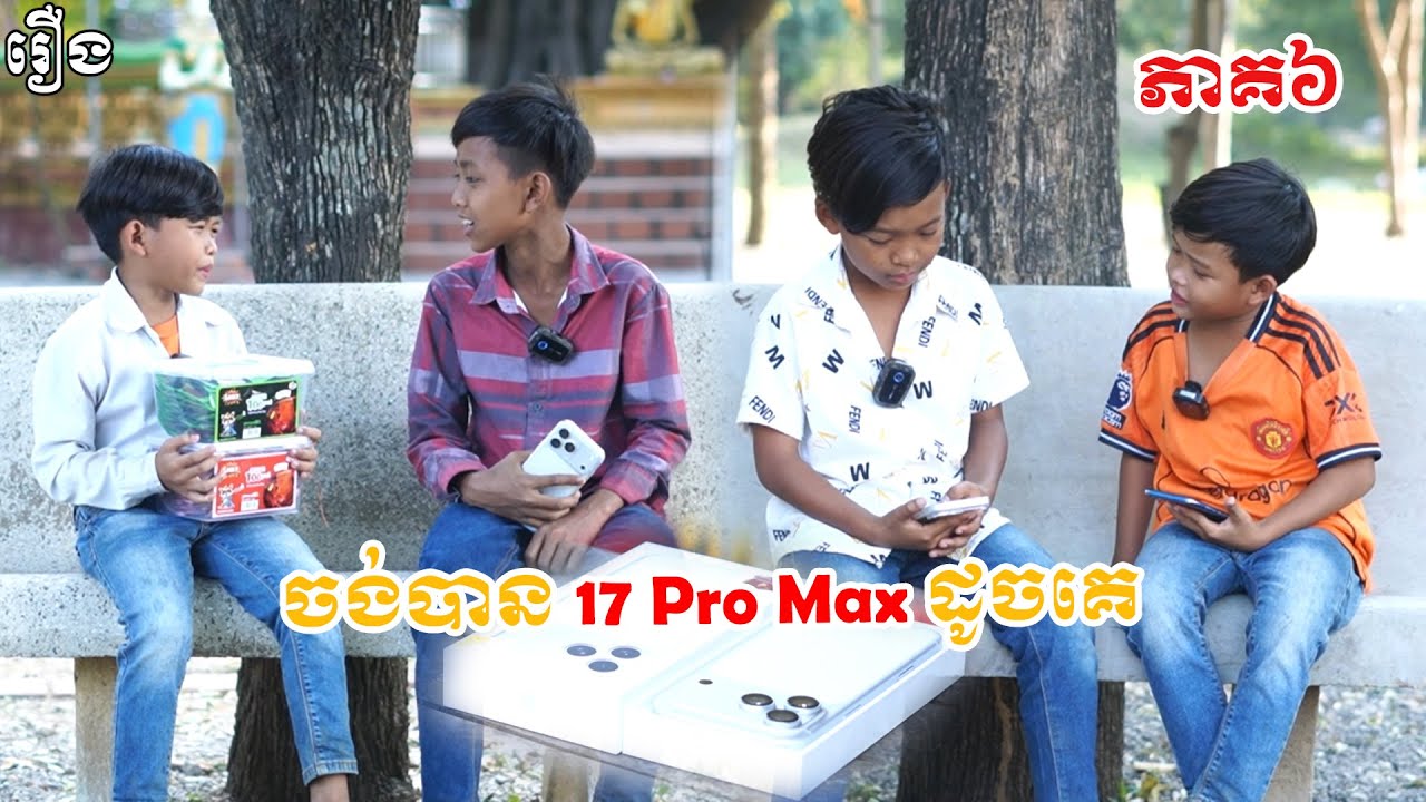 ចង់បាន 17 Pro Max ដូចគេ ភាគ៦ - នំបឺហ្គឺកូនតោ #pusrosteam #funny