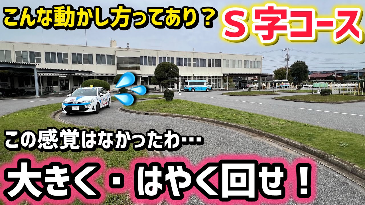【S字コース】※難しいと感じている人だけ観て下さい！このイメージでやると新たな発見が？！