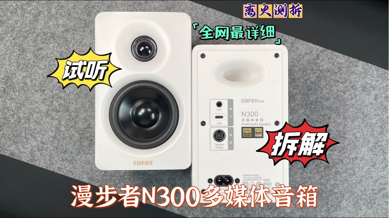 拆解！网红音箱内部做工用料厚道吗？漫步者N300蓝牙音箱
