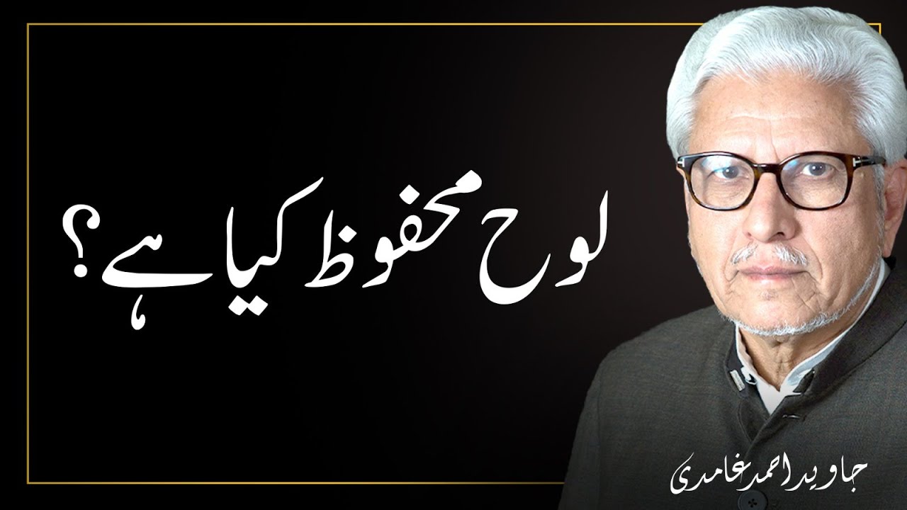 Looh-e-Mehfuz kya hai? | Javed Ahmad Ghamidi Official