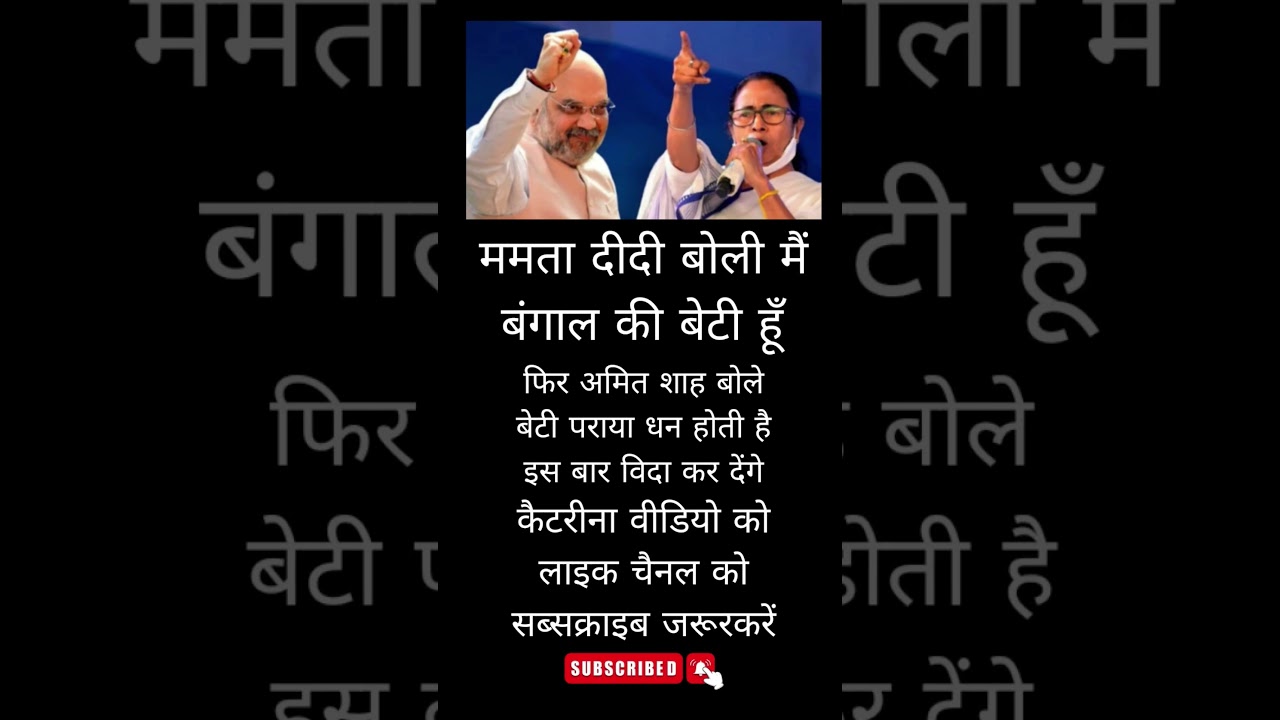 mamta vs amit shah #youtubevideoclip#pmmodi#viral #shortvideo#yogiadityanath#upnews
