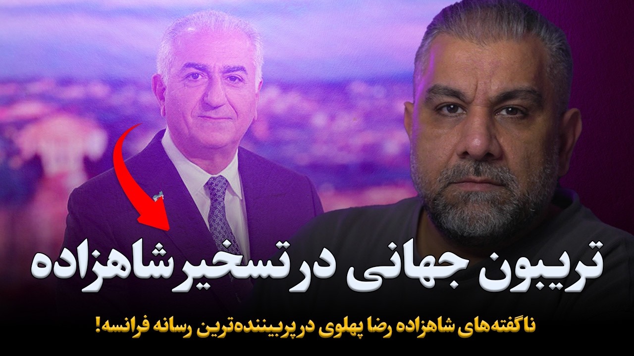 ناگفته‌های شاهزاده رضا پهلوی در پربیننده‌ترین رسانه فرانسه