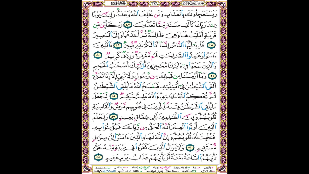 صفحة 338 من المصحف المعلم المرئي المسموع بصوت الشيخ محمود الحصري