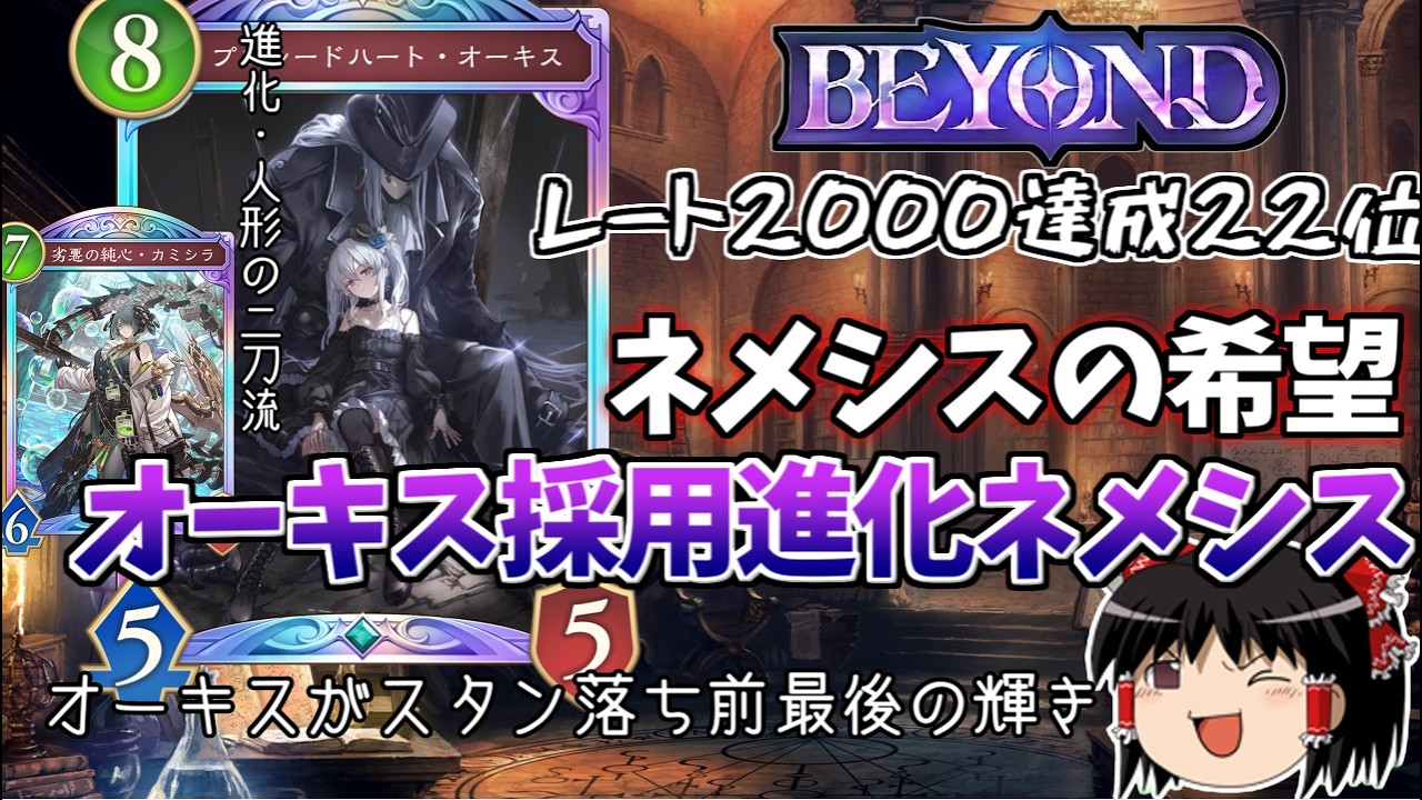 レー2000達成！二度と進化エルフの劣化とは言わせない！「オーキス型進化ネメシス」がマジで最強すぎる！【シャドウバース】【シャドバWB】【オーキス】【進化ネメシス】