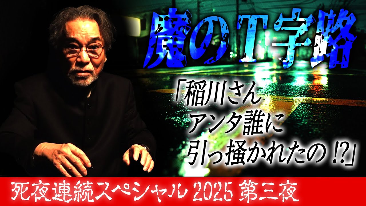 【死夜連続スペシャル】魔のT字路「稲川さんアンタ誰に引っ掻かれたの！？」“小淵沢のT字路”【第三夜】