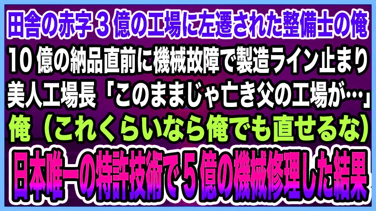 【感動する話】田舎の赤字3億の工場に左遷された整備士の俺。10億の納品直前に機械故障で製造ライン止まり美人工場長「このままじゃ亡き父の工場が…」特許技術で5億の機械修理した結果【泣ける話・朗読】