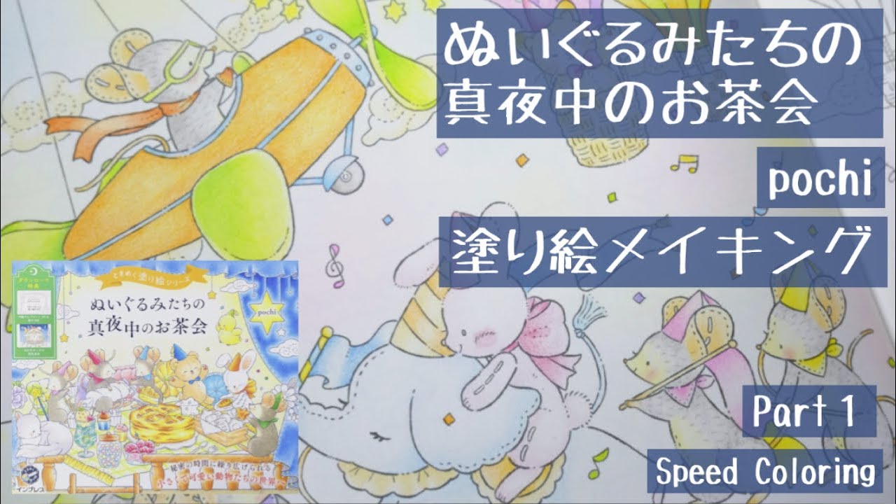 【大人の塗り絵】ぬいぐるみたちの真夜中のお茶会｜pochi｜塗り絵メイキング｜Adult Coloring｜Part1