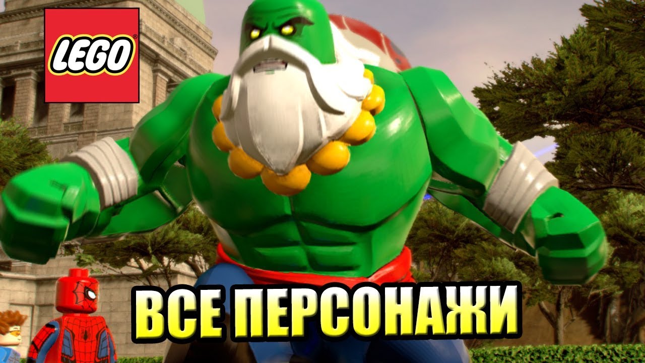 ВСЕ ПЕРСОНАЖИ LEGO Marvel Super Heroes 2 {PС} часть 2 (ну почти все)