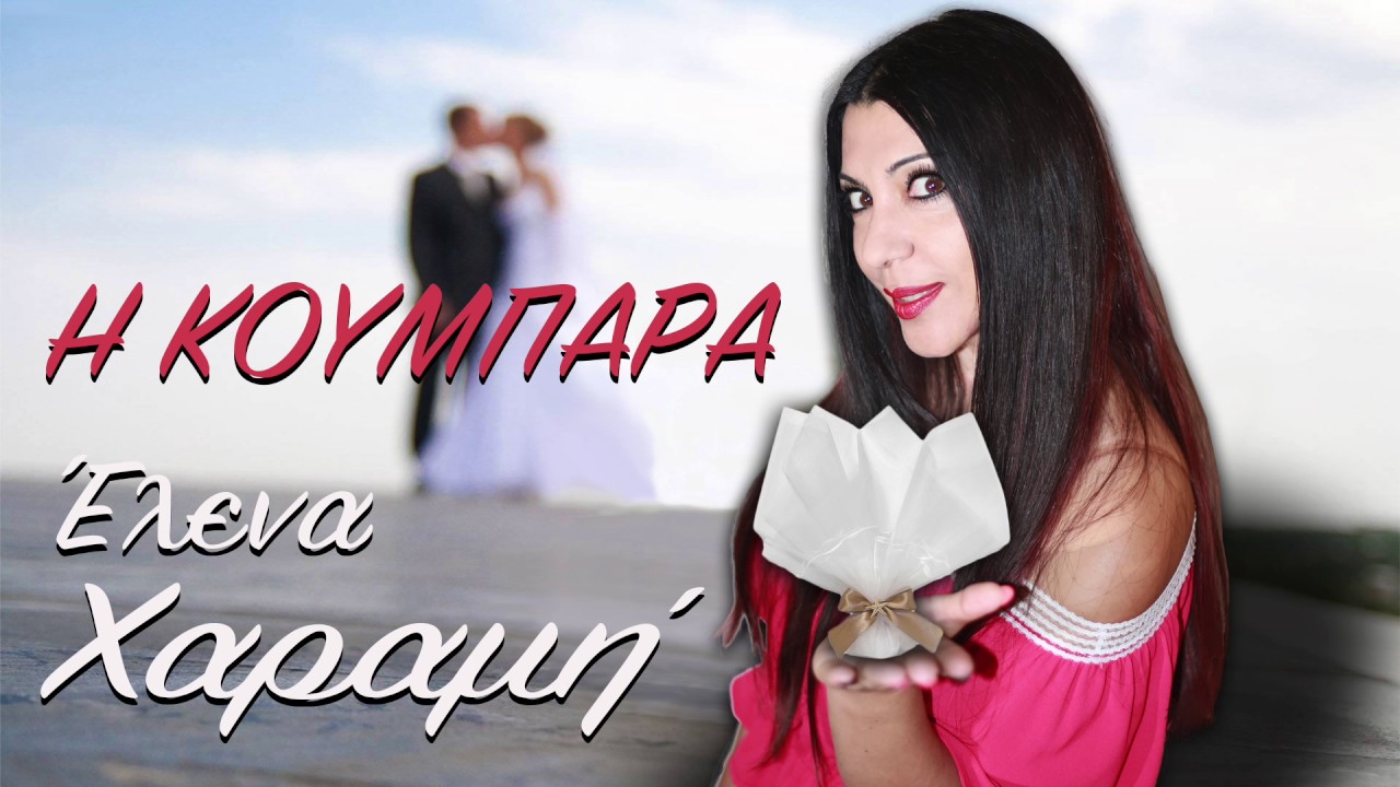Η ΚΟΥΜΠΑΡΑ (Έλενα Χαραμή)  (official song)